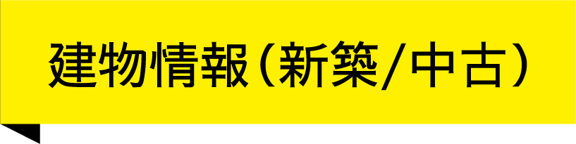 建物情報(新築/中古)