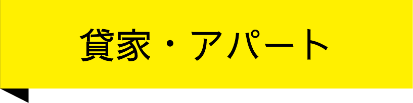 賃家・アパート