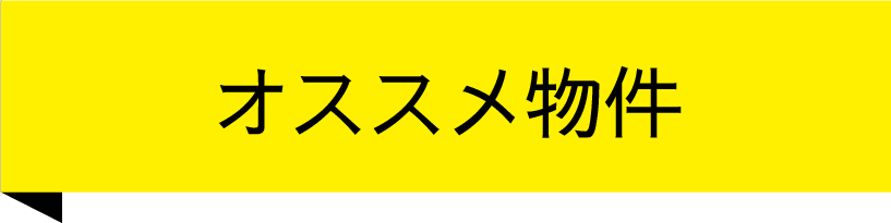 おすすめ物件