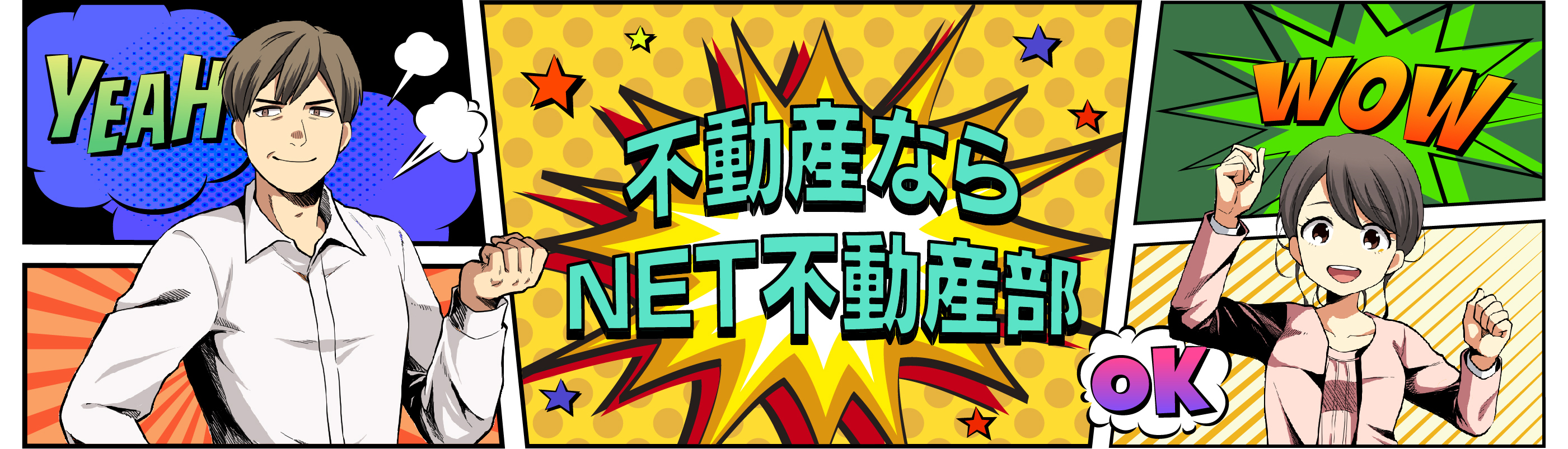 Net不動産部